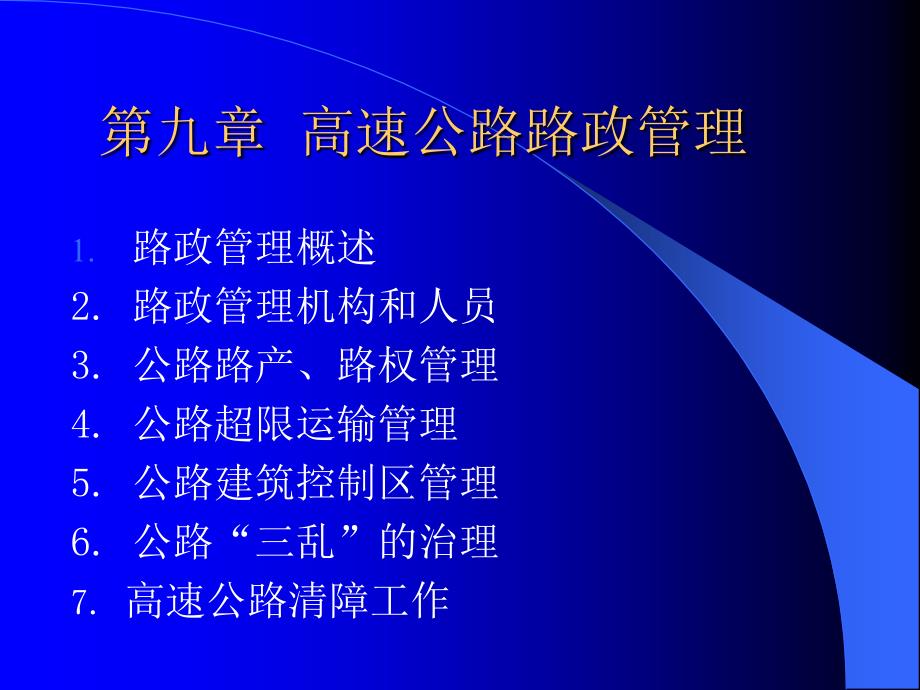 《高速公路路政管理》PPT课件.ppt_第1页