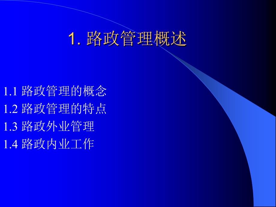 《高速公路路政管理》PPT课件.ppt_第2页