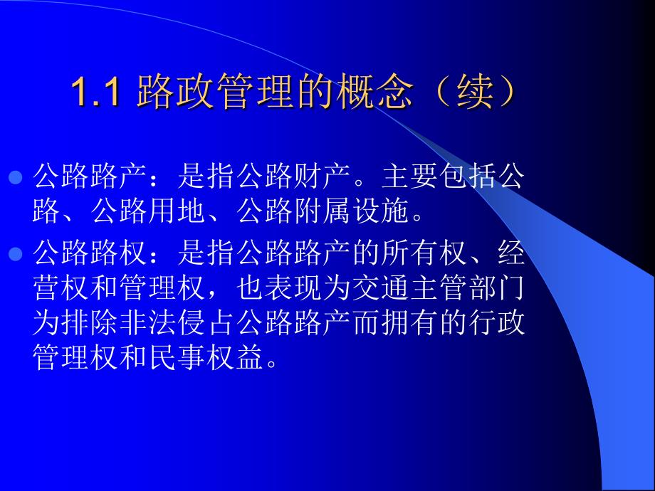 《高速公路路政管理》PPT课件.ppt_第4页