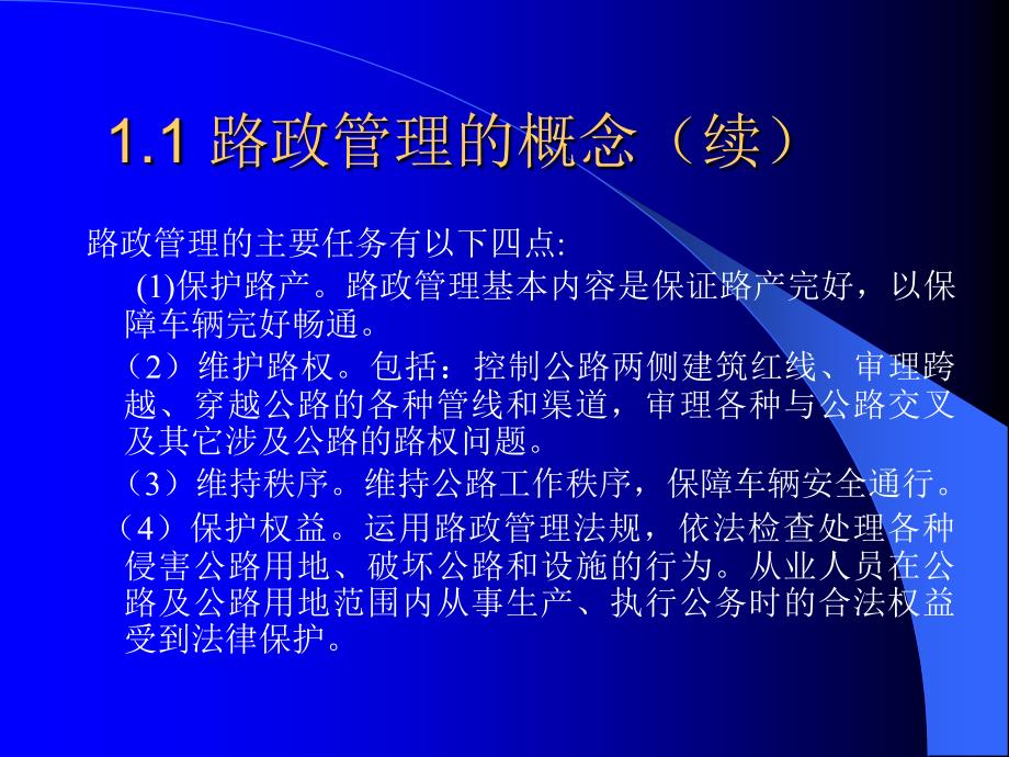 《高速公路路政管理》PPT课件.ppt_第5页