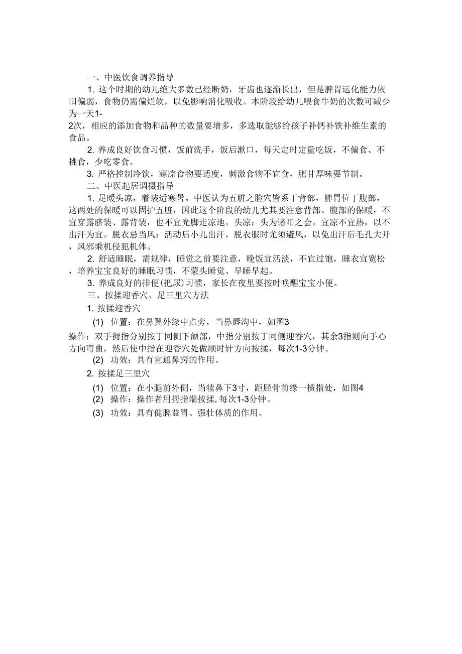 0-36个月儿童中医保健指导内容_第3页