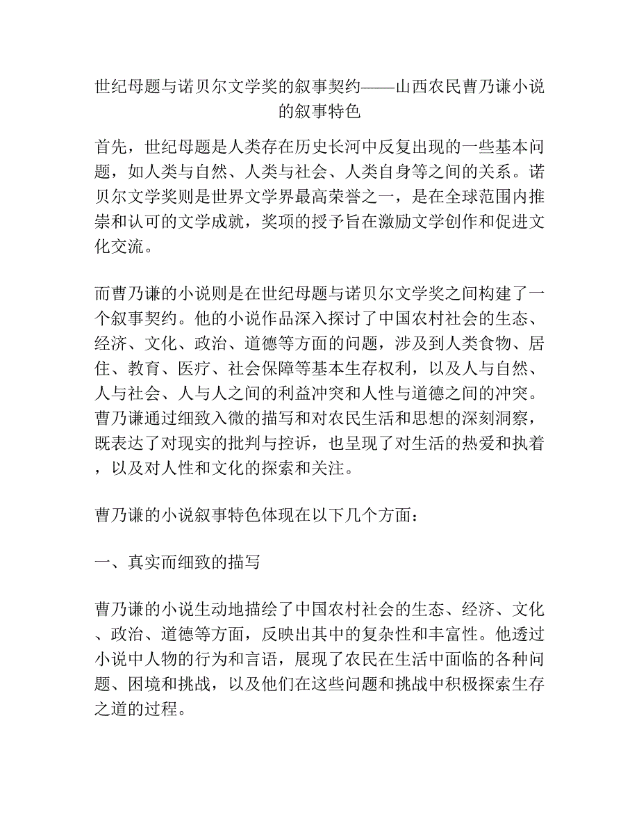 世纪母题与诺贝尔文学奖的叙事契约——山西农民曹乃谦小说的叙事特色.docx_第1页