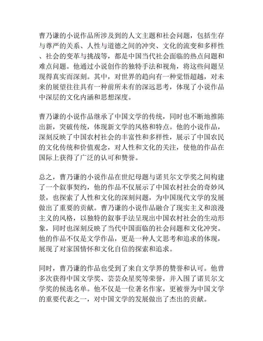 世纪母题与诺贝尔文学奖的叙事契约——山西农民曹乃谦小说的叙事特色.docx_第3页