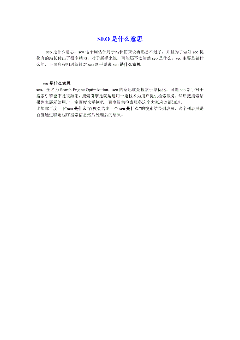 SEO是什么意思.doc_第1页