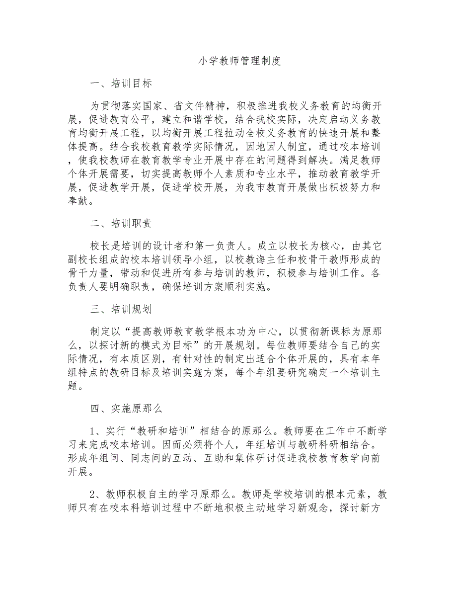 小学教师管理制度_第1页