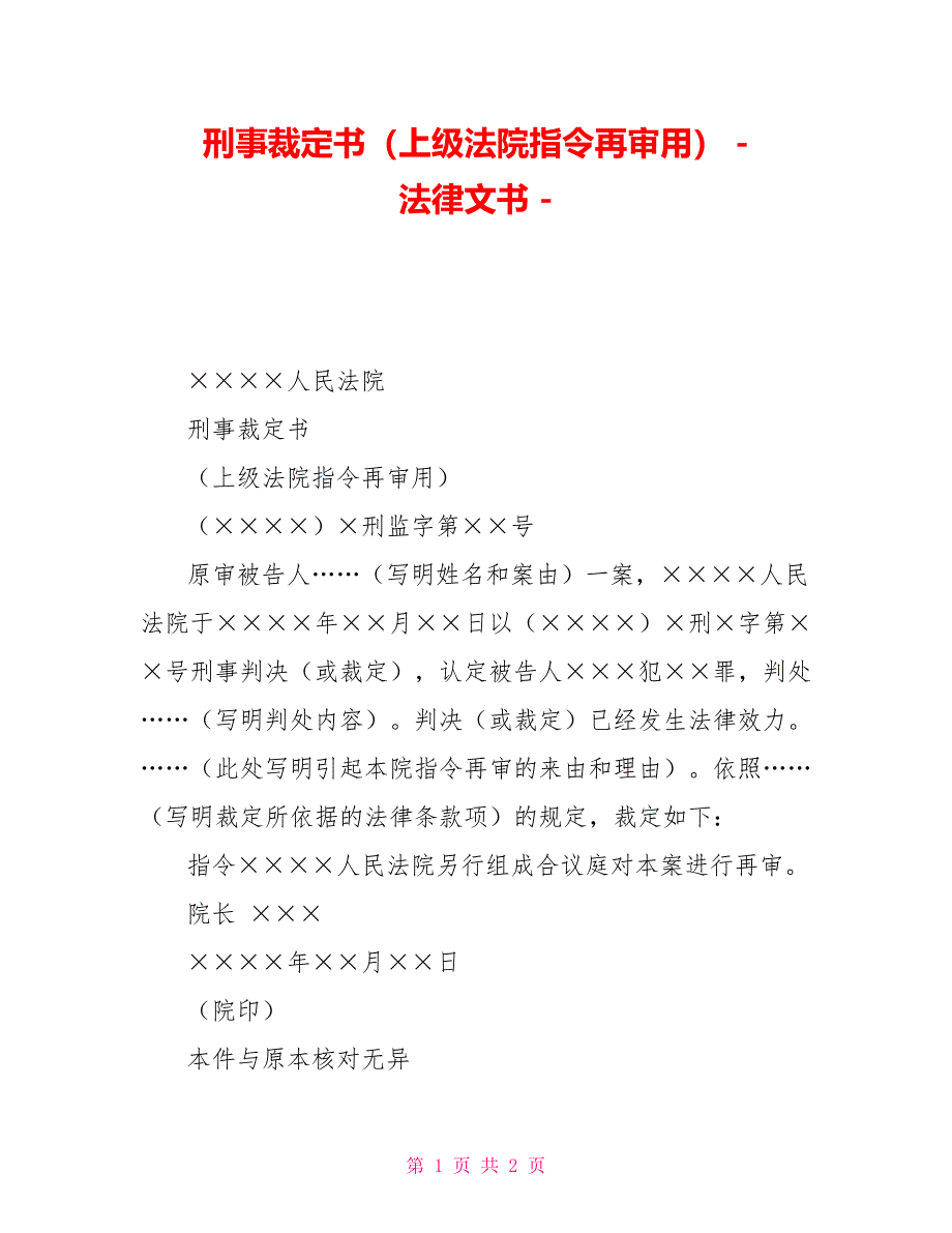 刑事裁定书（上级法院指令再审用）法律文书_第1页