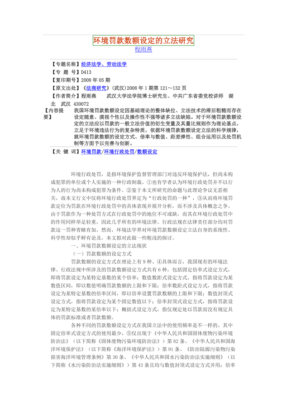 环境罚款数额设定的立法研究_第1页