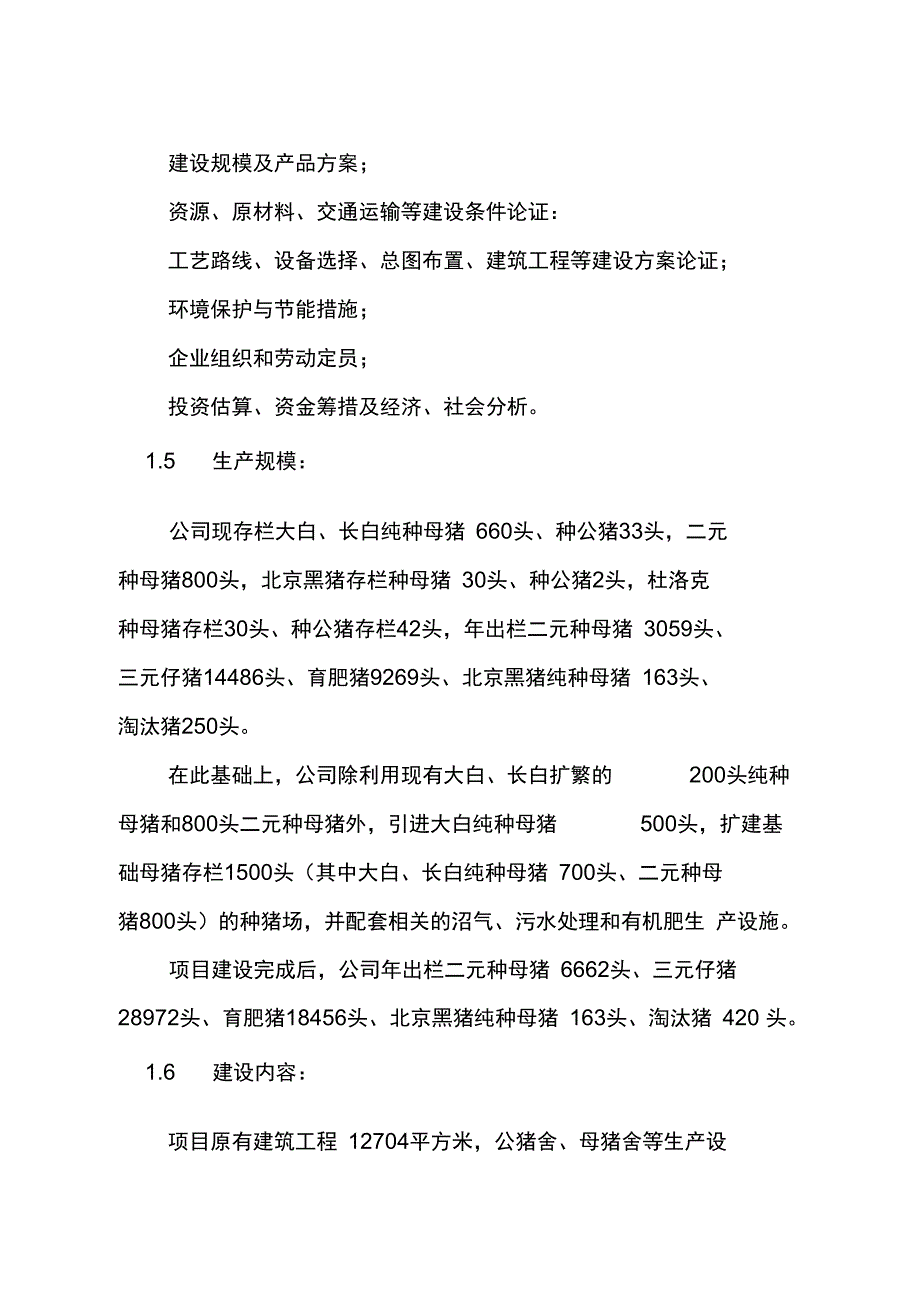 种猪场扩建项目可行性实施报告_第2页