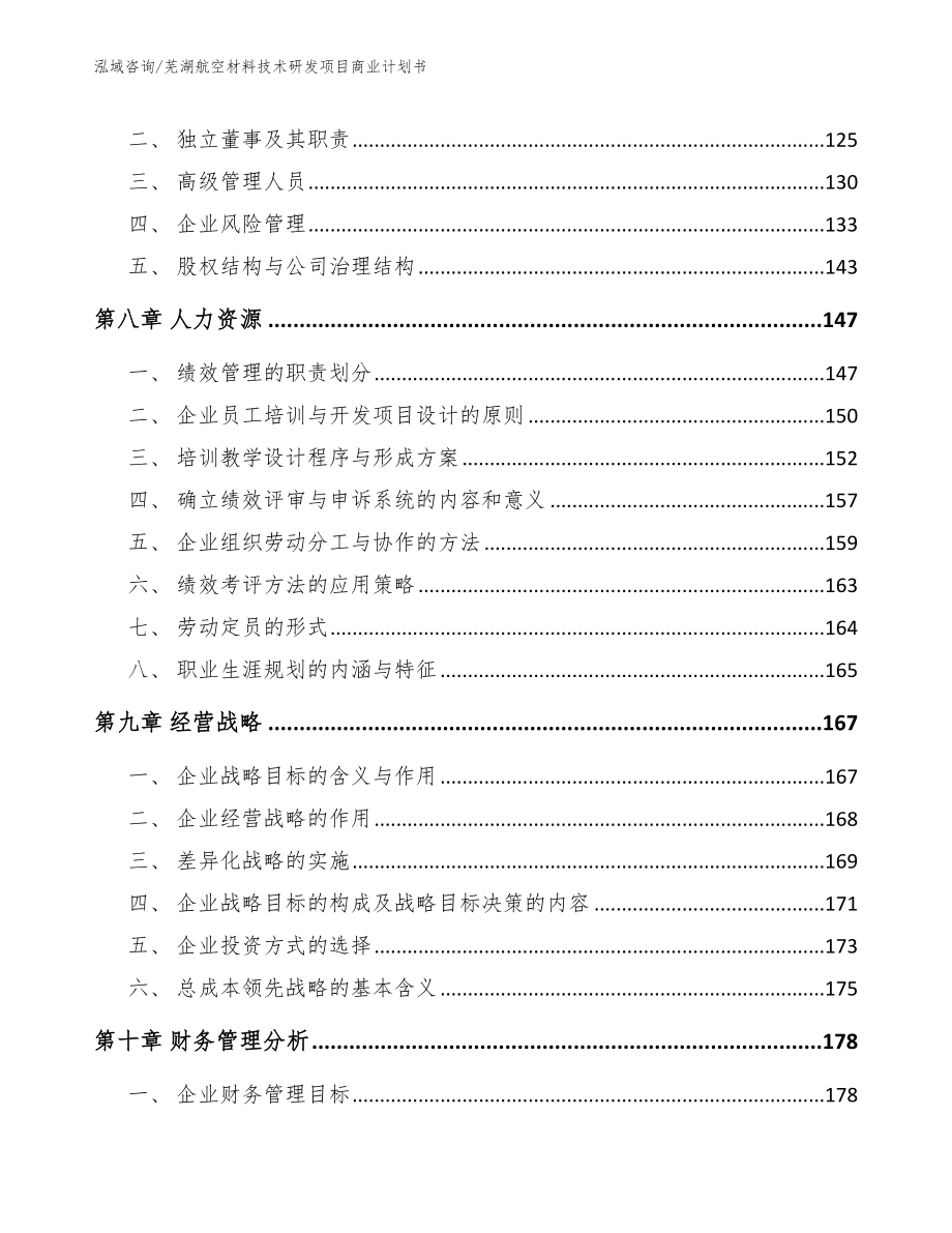 芜湖航空材料技术研发项目商业计划书_模板范本_第3页