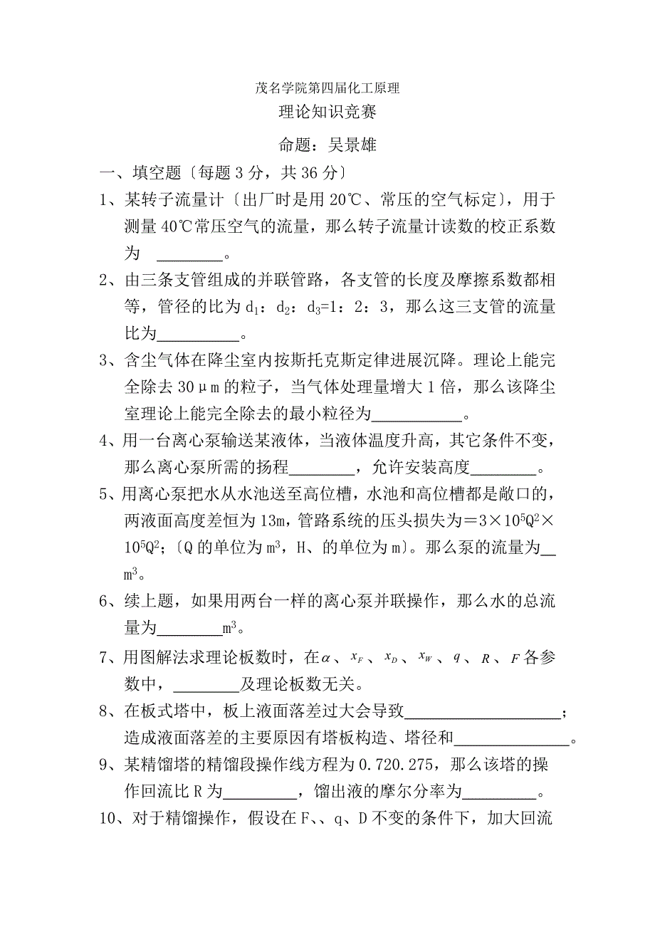 化工原理理论知识竞赛试题_第1页