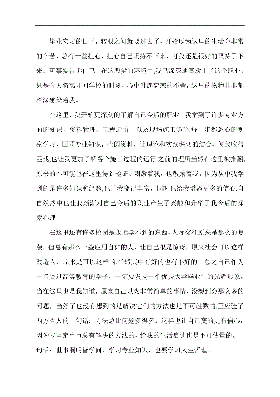 【施工管理】建筑施工毕业实习报告.doc_第1页