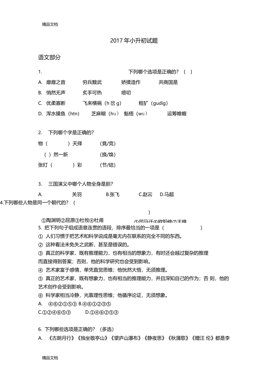 最新福州私立校小升初测试题资料_第1页