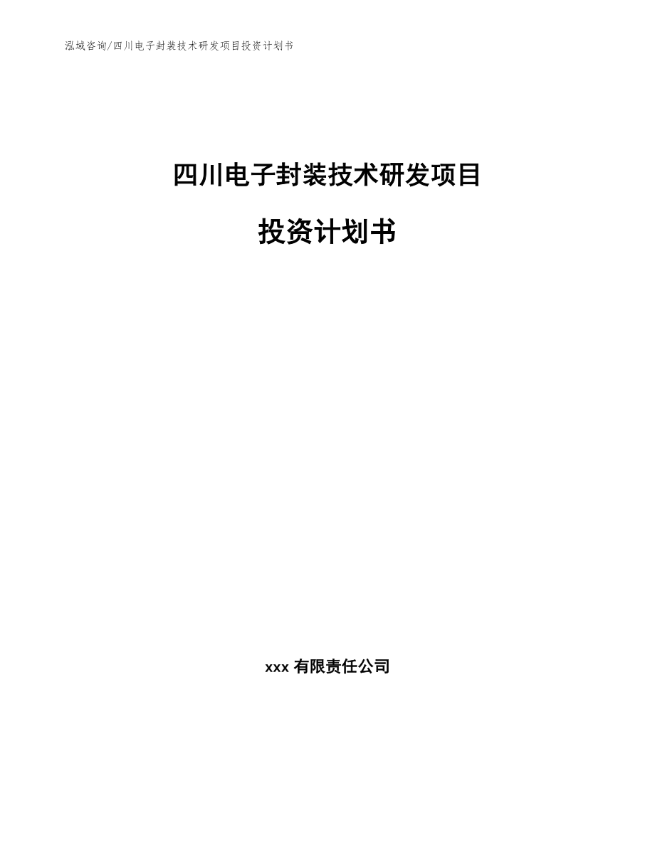 四川电子封装技术研发项目投资计划书【参考范文】_第1页