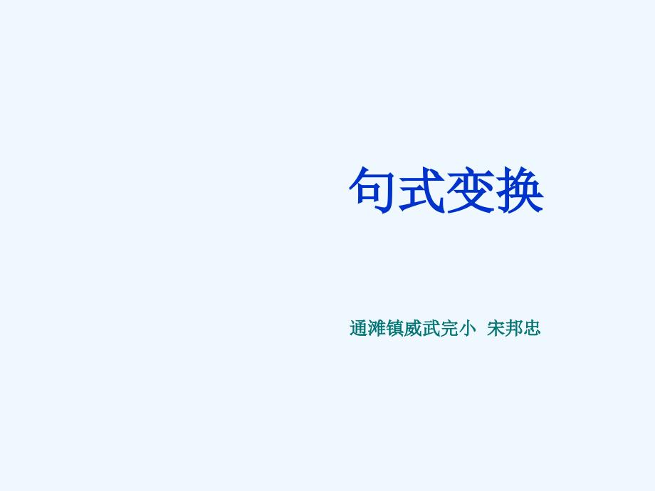 语文人教版六年级下册句式变换_第1页