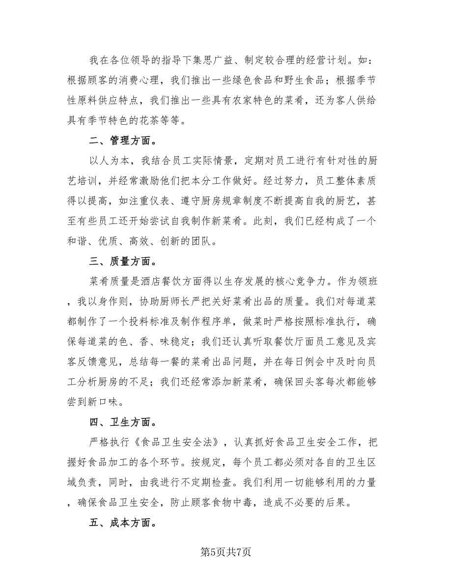 厨师个人年终工作收获总结（4篇）.doc_第5页