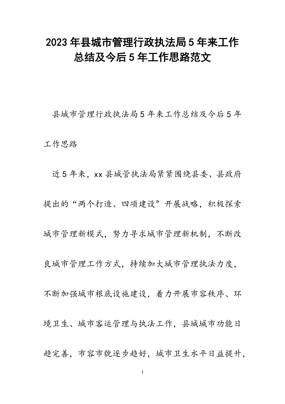 2023年县城市管理行政执法局5年来工作总结及今后5年工作思路.docx_第1页