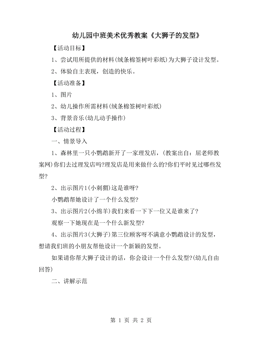 幼儿园中班美术优秀教案《大狮子的发型》_第1页