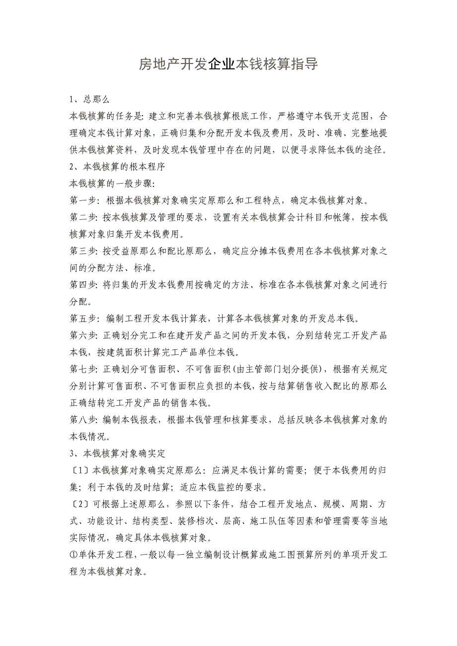 房地产开发企业成本核算指导_第1页