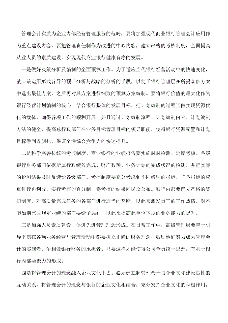 【推荐】管理会计在银行商业化运作中的应用.doc_第2页