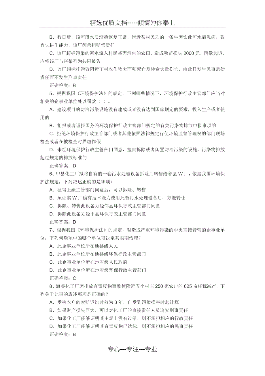 2002-2012年环境法选择题及解析(司考真题)_第2页