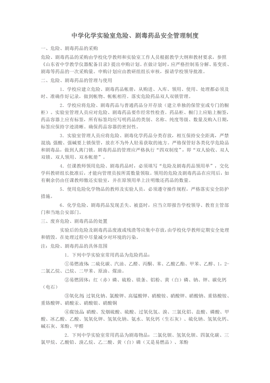 精品资料2022年收藏中学化学实验室危险药品管理制度_第1页