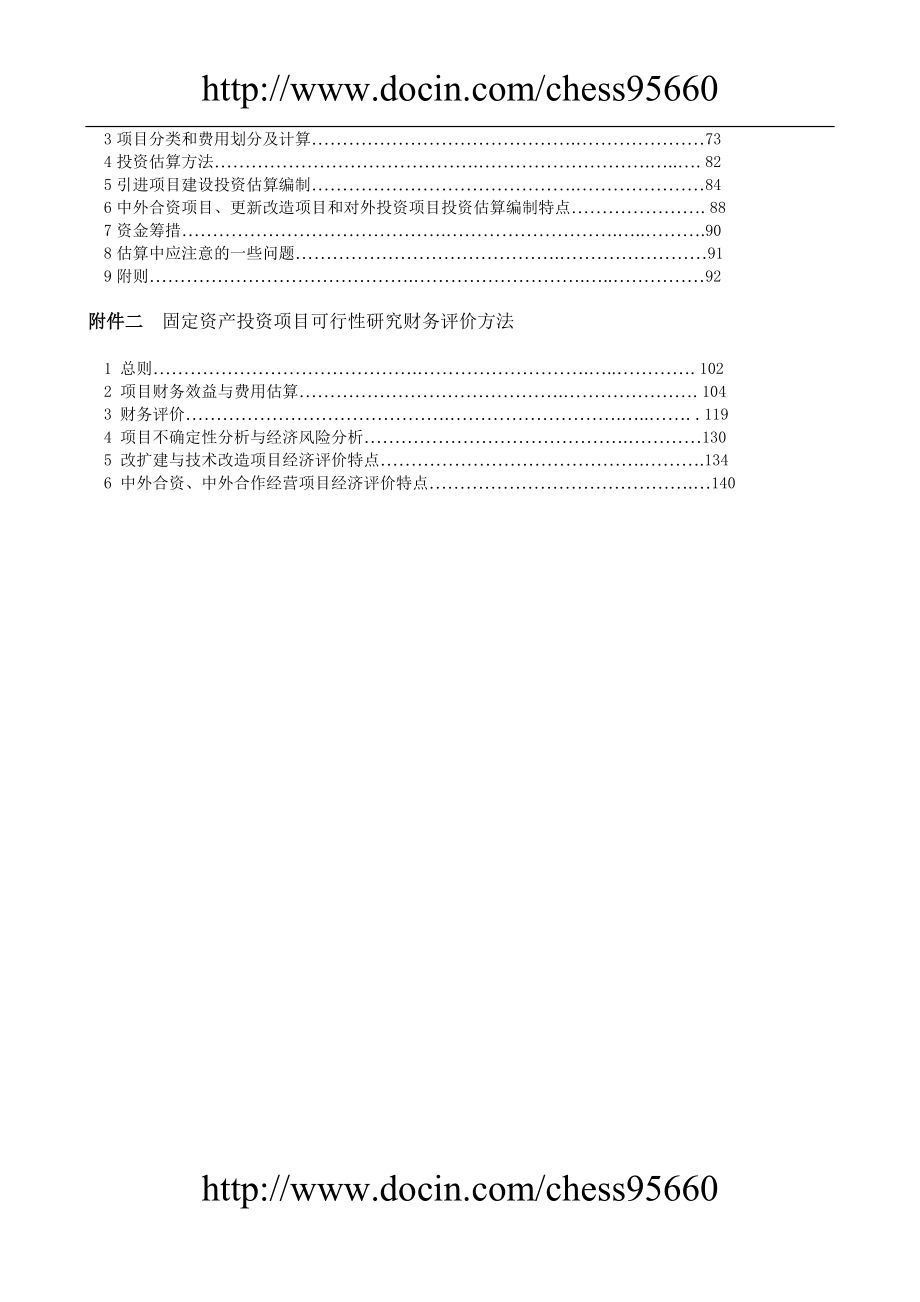 固定资产投资项目可行研究报告编制规定_第2页