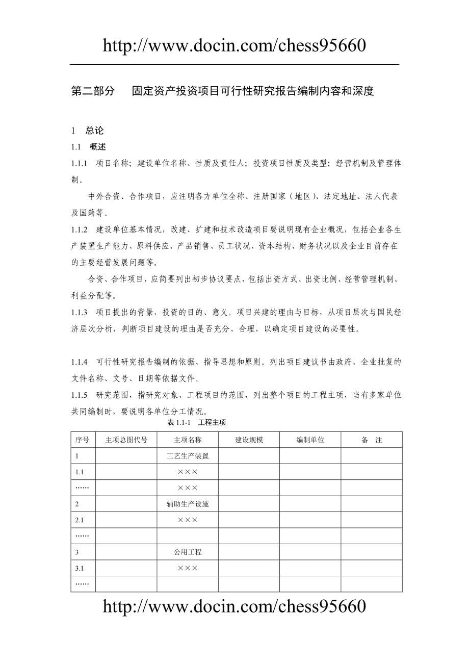 固定资产投资项目可行研究报告编制规定_第5页