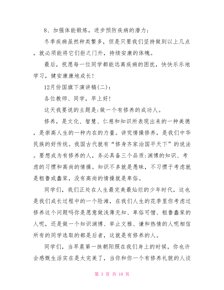 六月份国旗下演讲稿精选12月份国旗下演讲稿_第3页