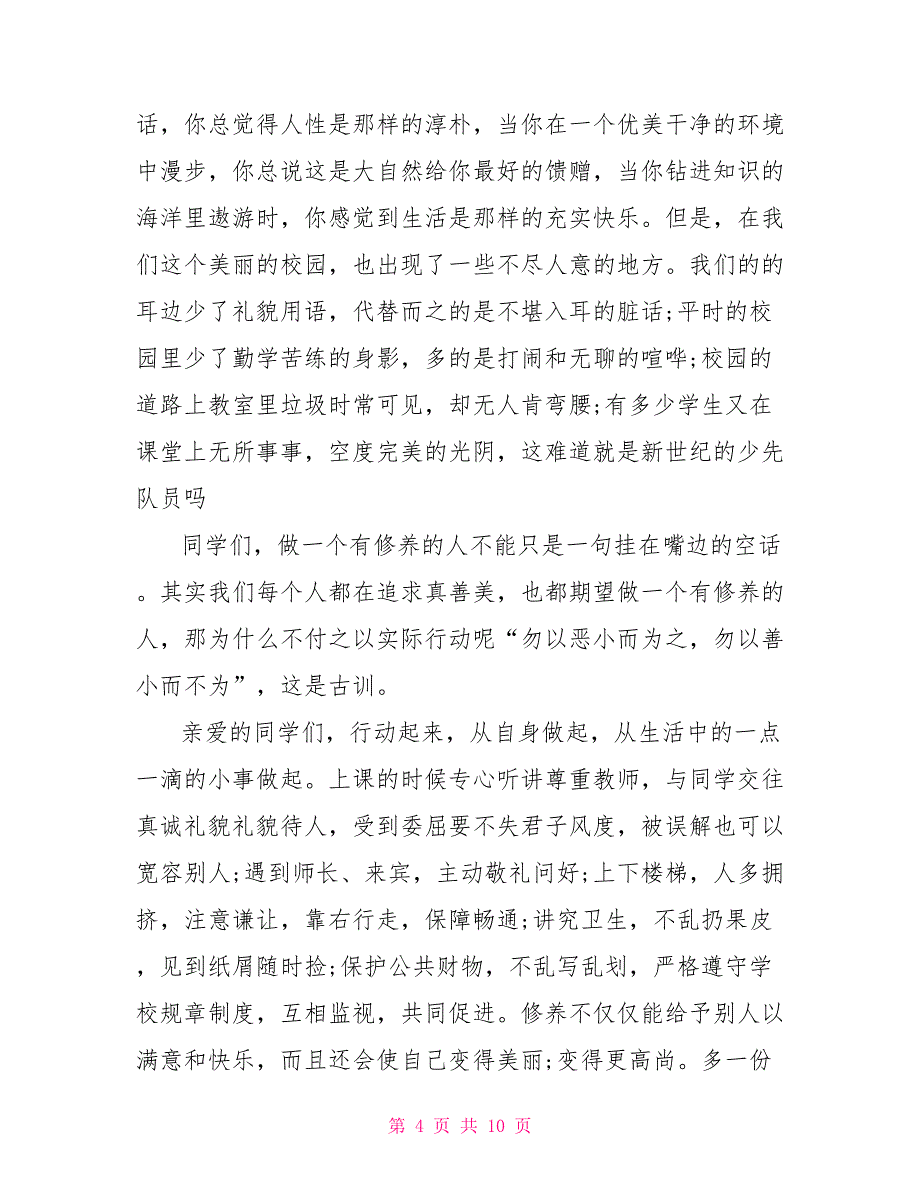 六月份国旗下演讲稿精选12月份国旗下演讲稿_第4页