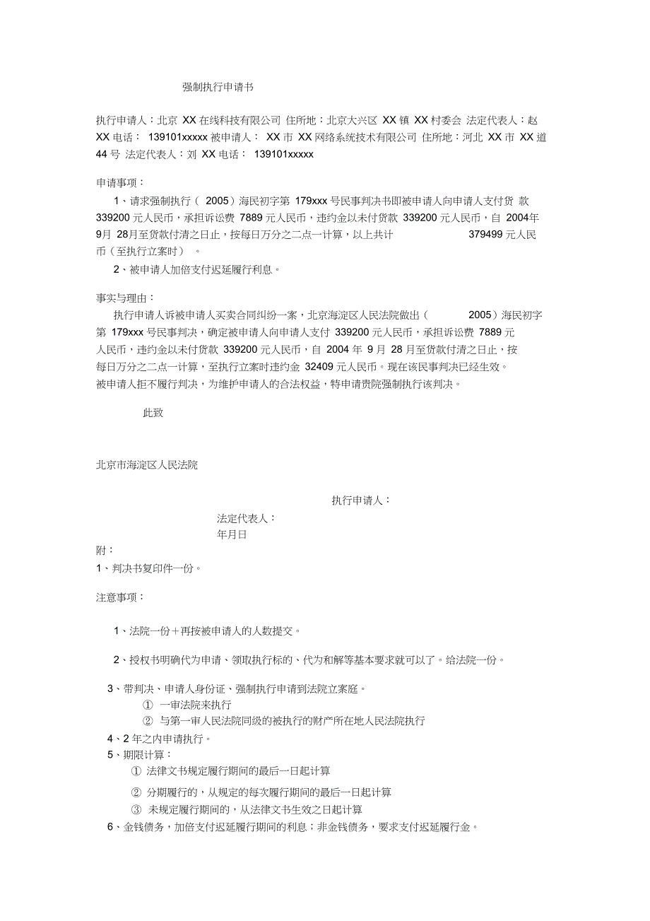 法院强制执行申请书范文_第1页