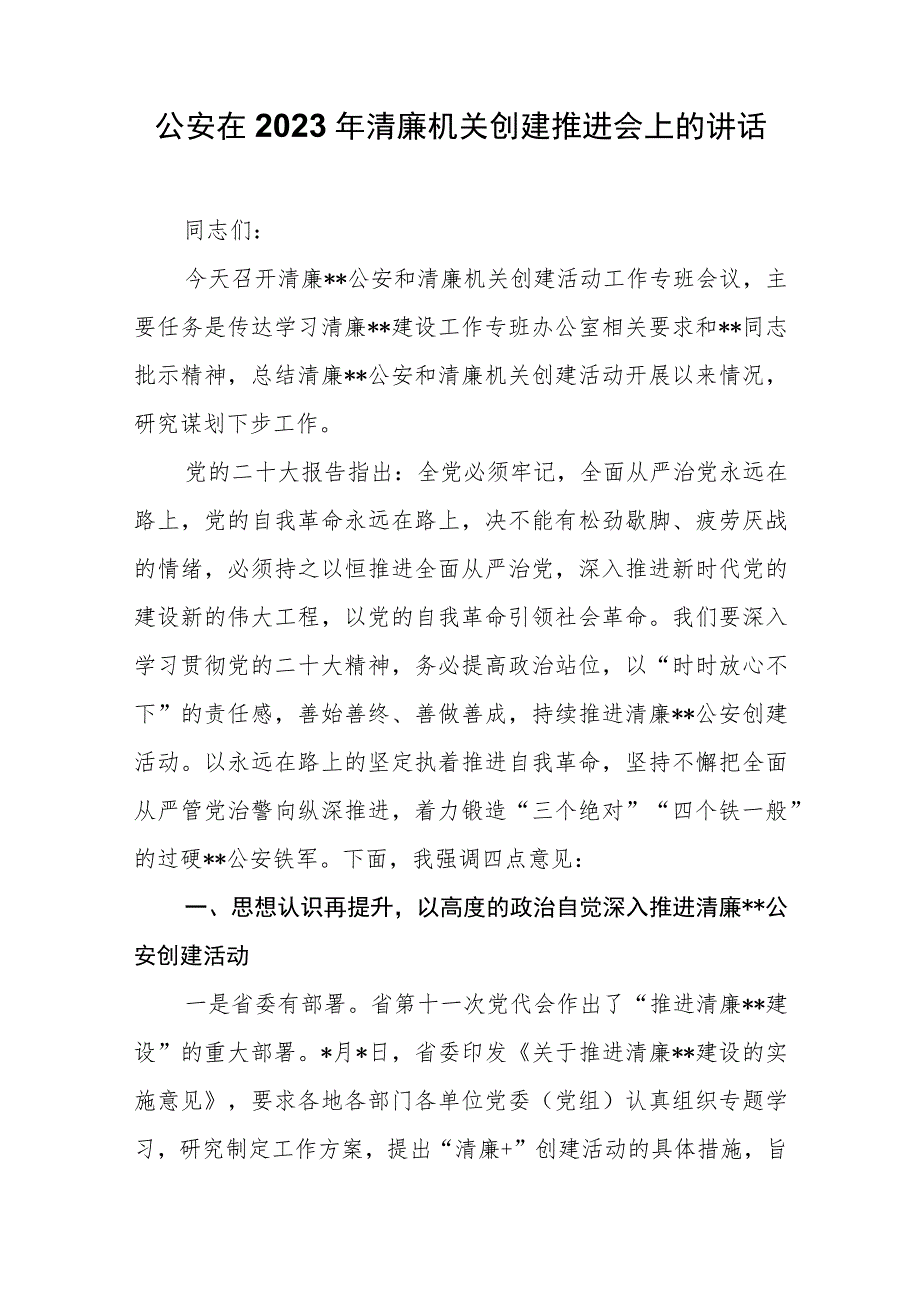 公安在2023年清廉机关创建推进会上的讲话_第1页