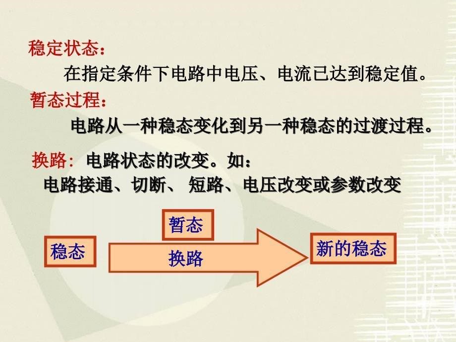 动态电路分析方法.ppt_第5页