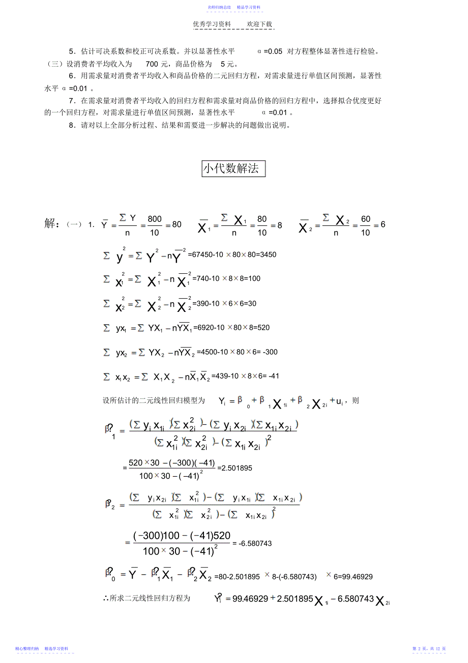 2022年《计量经济学》二元线性回归综合练习题例题_第2页