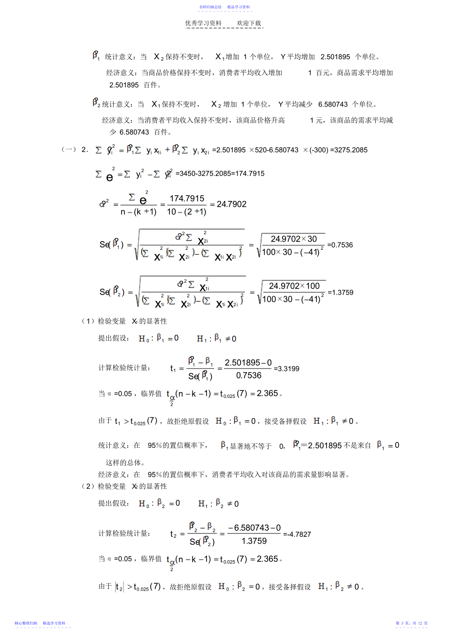 2022年《计量经济学》二元线性回归综合练习题例题_第3页