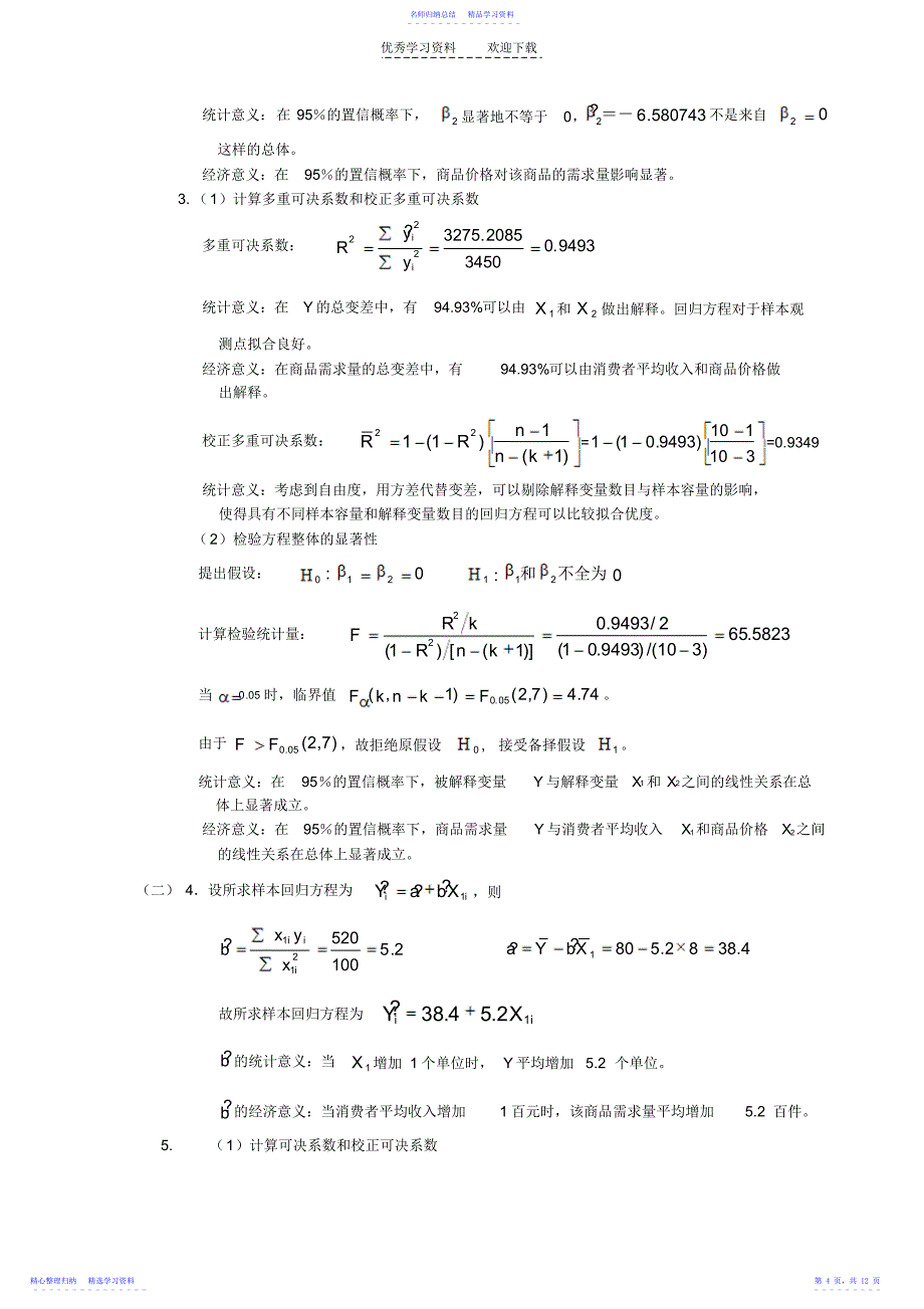 2022年《计量经济学》二元线性回归综合练习题例题_第4页