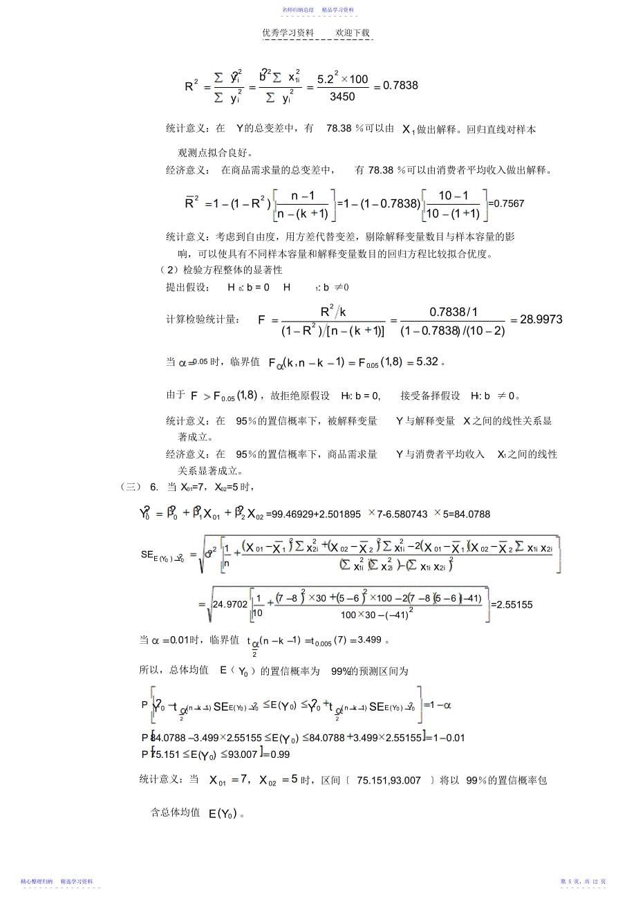 2022年《计量经济学》二元线性回归综合练习题例题_第5页