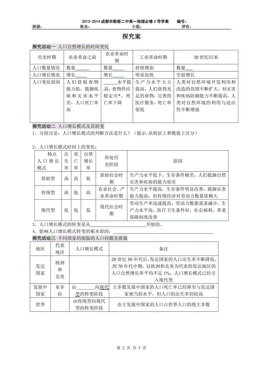 1.1人口的数量变化导学案_第2页