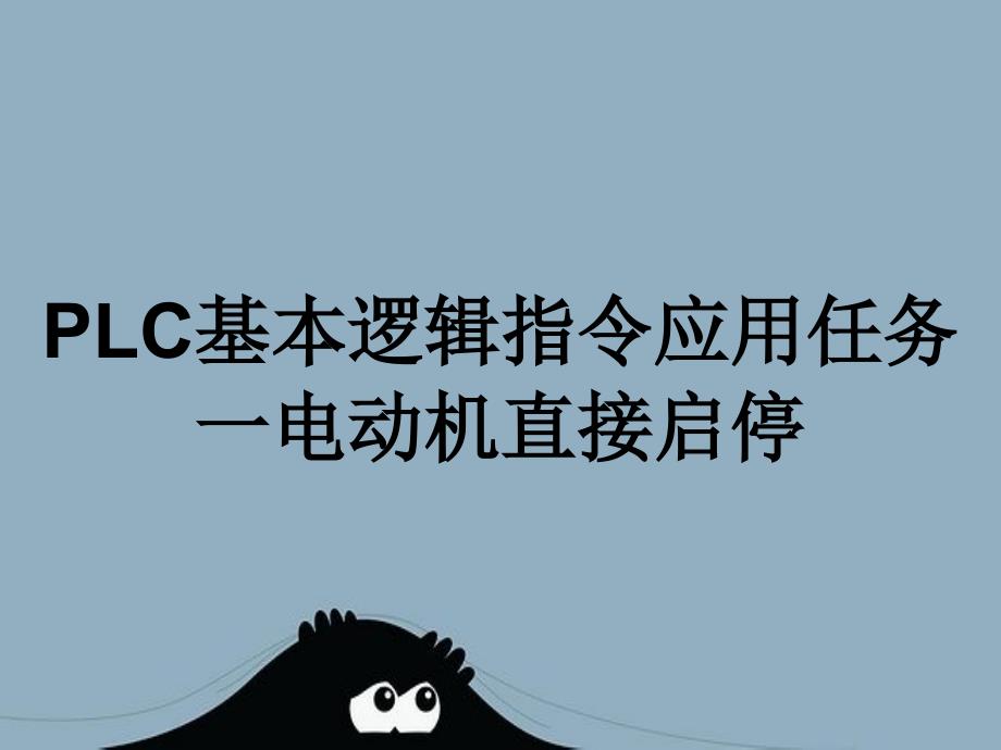 PLC基本逻辑指令应用任务一电动机直接启停_第1页