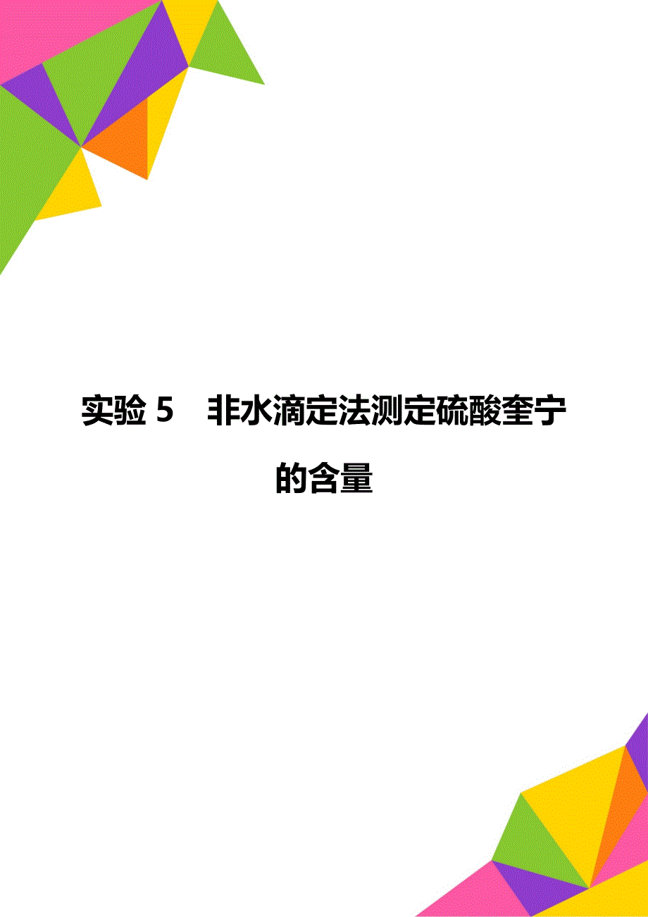 实验5非水滴定法测定硫酸奎宁的含量_第1页