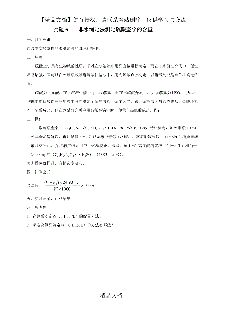 实验5非水滴定法测定硫酸奎宁的含量_第2页