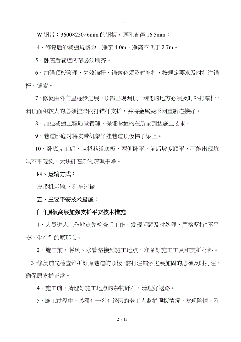 巷道修复安全技术方法_第4页