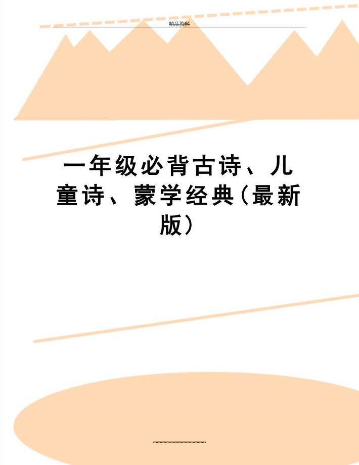 最新一年级必背古诗儿童诗蒙学经典最新版