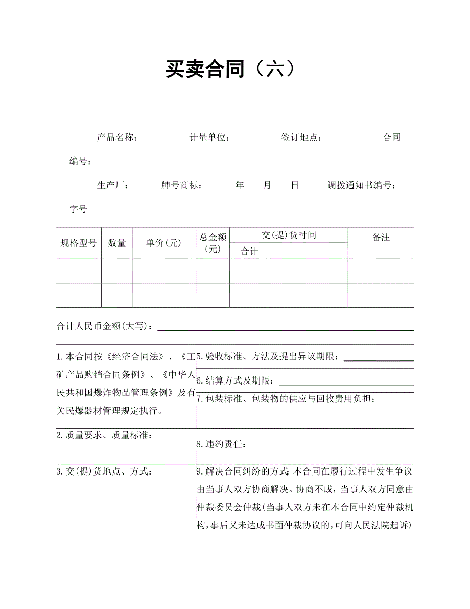 公司企业合同 买卖合同（六）_第1页