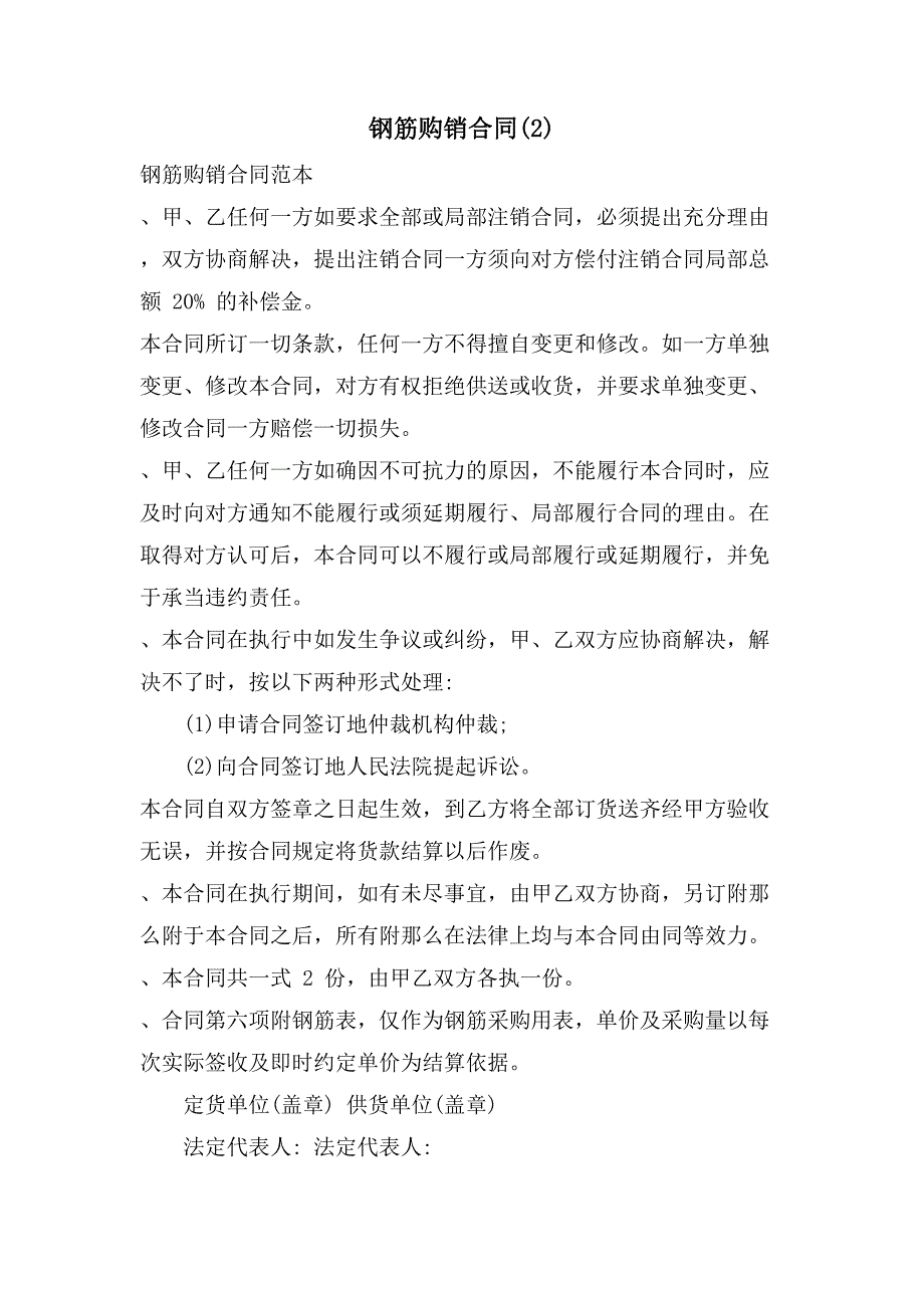 钢筋购销合同(2).doc_第1页