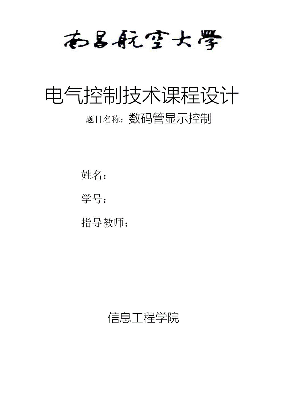 plc课设数码管显示控制论文_第1页