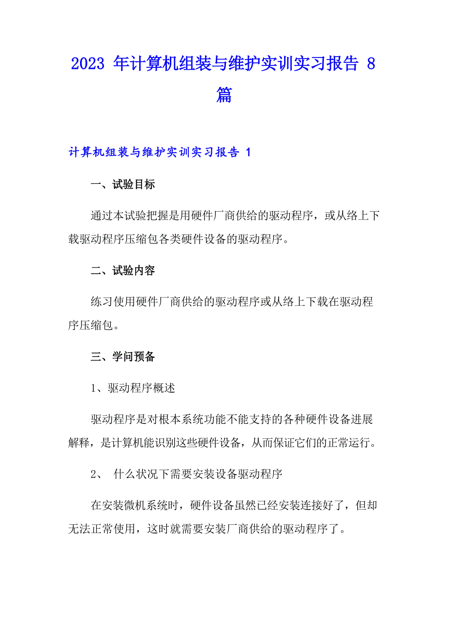 2023年计算机组装与维护实训实习报告8篇_第1页