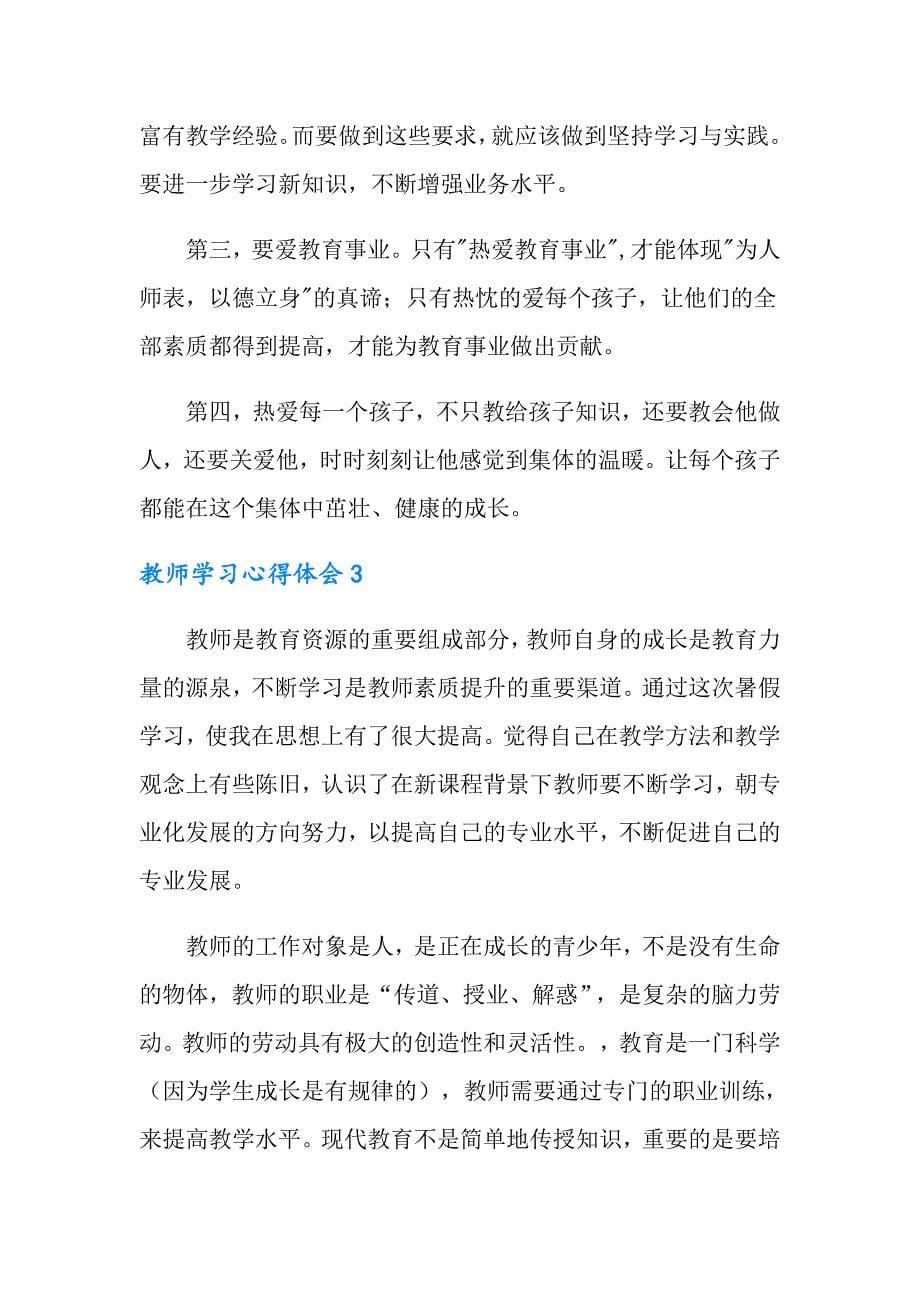 2022教师学习心得体会(通用15篇)_第5页