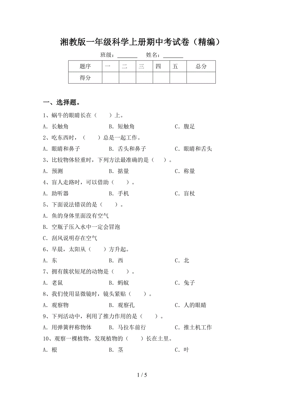 湘教版一年级科学上册期中考试卷(精编).doc_第1页