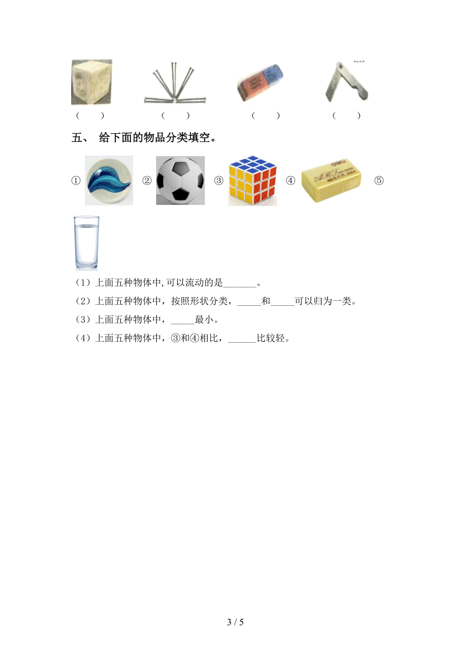 湘教版一年级科学上册期中考试卷(精编).doc_第3页