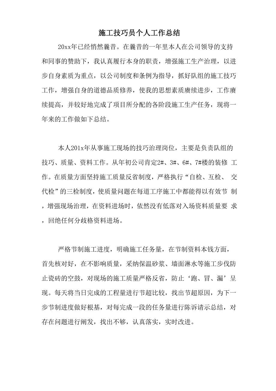 2020年施工技巧员个人工作总结_第1页